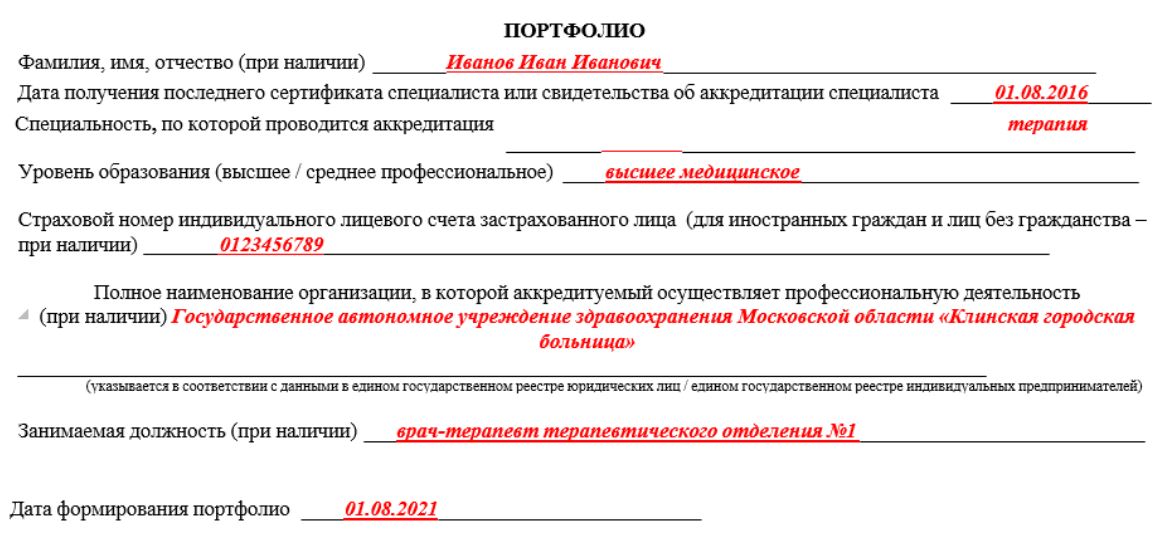 Образец портфолио для аккредитации средних медработников пример заполнения