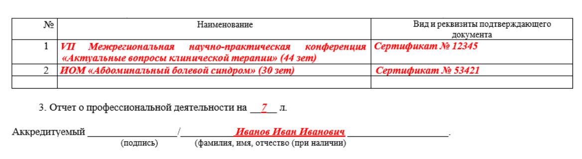 Образец заявления для аккредитации медицинских работников в 2022